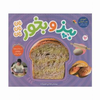 بپز و بخور؛نان نان نان (گلاسه)