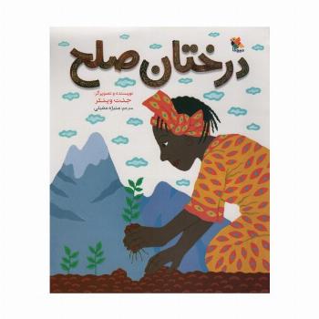 درختان صلح (گلاسه)