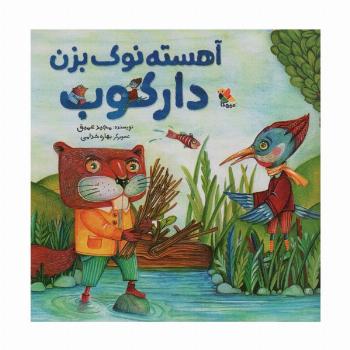 آهسته نوک بزن دارکوب (گلاسه)