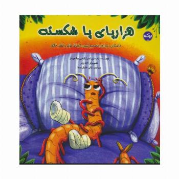 هزارپای پا شکسته