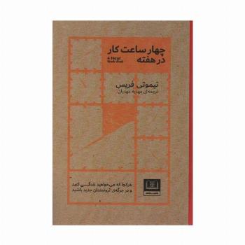 چهار ساعت کار در هفته