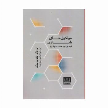 مولکول های شادی (فرمون رو به دست بگیر!)
