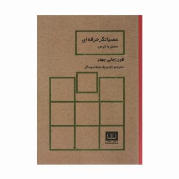 عصیانگر حرفه ای