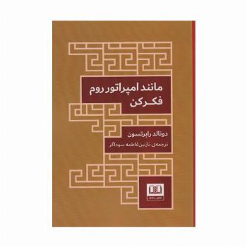 مانند امپراتور روم فکر کن