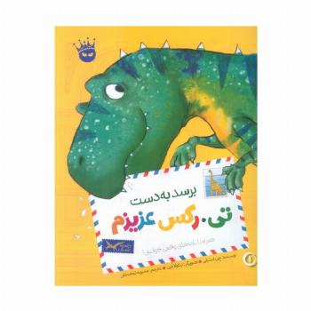 تی.رکس عزیزم 1 (برسد به دست تی.رکس عزیزم)،(گلاسه)