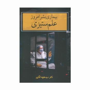 بیماری بشر امروز (علم ستیزی)