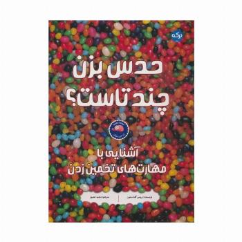 حدس بزن چند تاست؟ (آشنایی با مهارت های تخمین زدن)