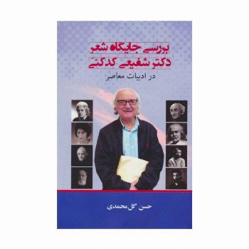 بررسی جایگاه شعر دکتر شفیعی کدکنی در ادبیات معاصر