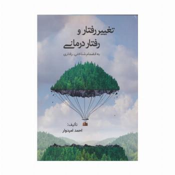 تغییر رفتار و رفتاردرمانی (به انضمام شناختی-رفتاری)