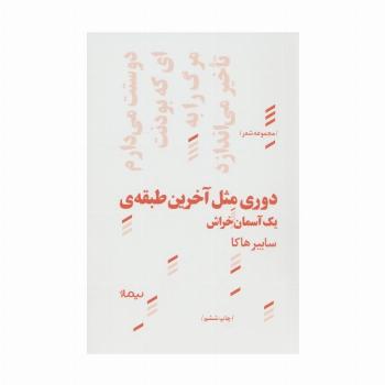 دوری مثل آخرین طبقه ی یک آسمان خراش