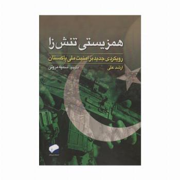 همزیستی تنش زا (رویکردی جدید بر امنیت ملی پاکستان)