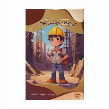 می خواهم مهندس شوم (مدرسه علم)،(گلاسه)