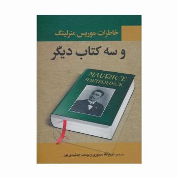 خاطرات موریس مترلینگ و سه کتاب دیگر