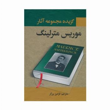 گزیده مجموعه آثار موریس مترلینگ