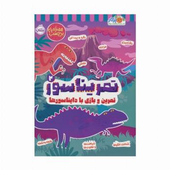تمریناسور 2 (تمرین و بازی با دایناسورها:همراه با برچسب)