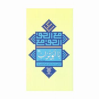 با ابوتراب (آشنایی با سبک زندگی امیرالمومنین علیه السلام)