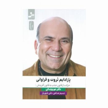 پارادایم ثروت و فراوانی (حرکت از قانون جذب به قانون آفرینش)