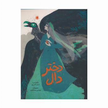 دختر دال (گلاسه)