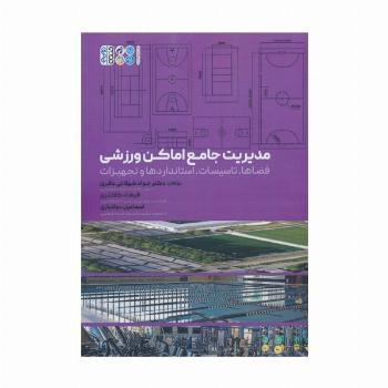 مدیریت جامع اماکن ورزشی (فضاها،تاسیسات،استانداردها و تجهیزات)