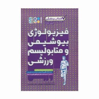 فیزیولوژی،بیوشیمی و متابولیسم ورزشی (کتاب بنفش)