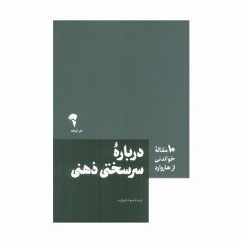 درباره سرسختی ذهنی (10 مقاله خواندنی از هاروارد)