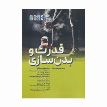 قدرت و بدنسازی