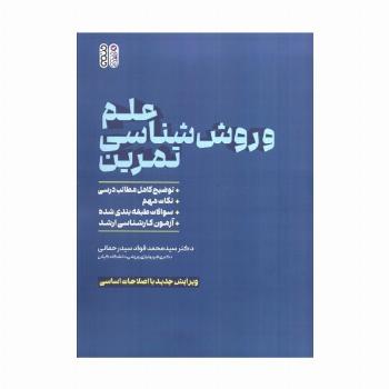 علم و روش شناسی تمرین