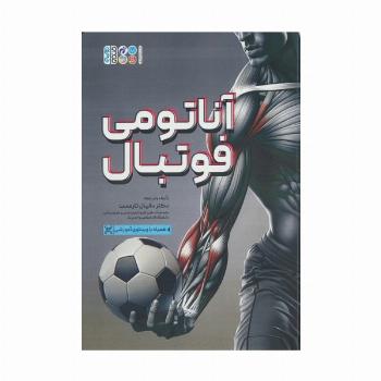 آناتومی فوتبال