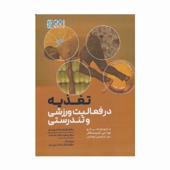 تغذیه در فعالیت و تندرستی