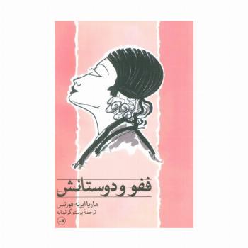 ففو و دوستانش