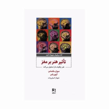 تاثیر هنر بر مغز (هنر چگونه مارا متحول می کند)