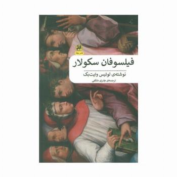 فیلسوفان سکولار