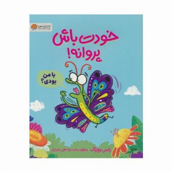 خودت باش پروانه! (گلاسه)