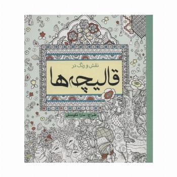 نقش و رنگ در قالیچه ها (رنگ آمیزی)
