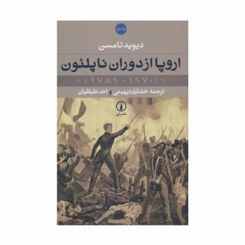 اروپا از دوران ناپلئون (1970-1789)،(2جلدی)