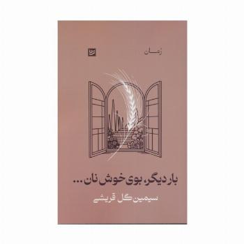 بار دیگر،بوی خوش نان...