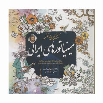 رنگ آمیزی با خط و نقاشی مینیاتورهای ایرانی