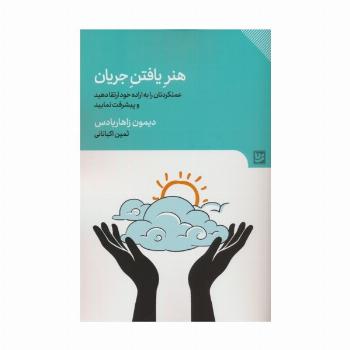 هنر یافتن جریان (عملکردتان را به اراده خود تغییر دهید و پیشرفت نمایید)