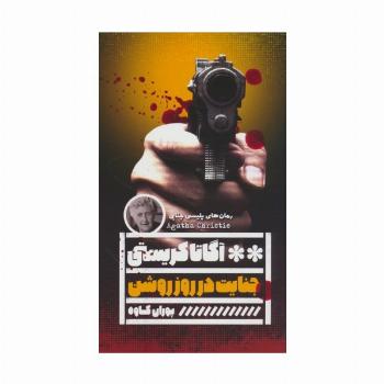 جنایت در روز روشن