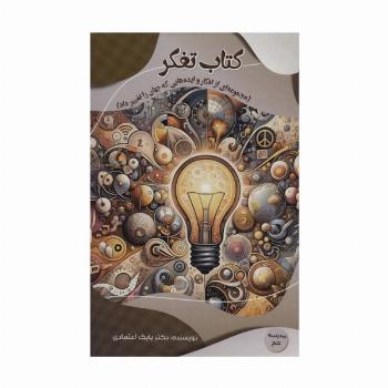 کتاب تفکر (مجموعه ای از افکار و ایده هایی که جهان را تغییر داد)،(مدرسه علم)،(گلاسه)