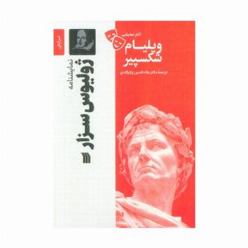 نمایشنامه ژولیوس سزار