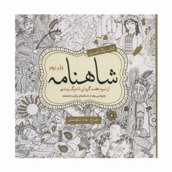 کتاب رنگ آمیزی شاهنامه 2 (از نبرد هفت گردان تا مرگ رستم)