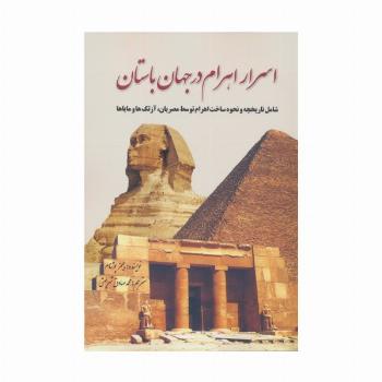 اسرار اهرام در جهان باستان