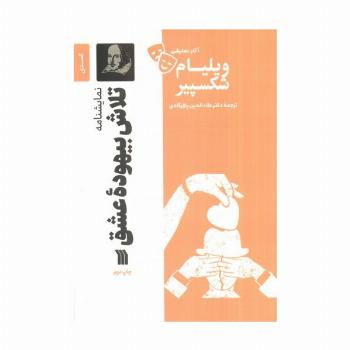 نمایشنامه تلاش بیهوده عشق