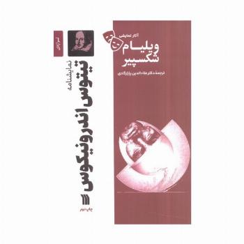 نمایشنامه تیتوس اندرونیکوس