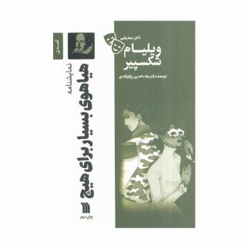 نمایشنامه هیاهوی بسیار برای هیچ