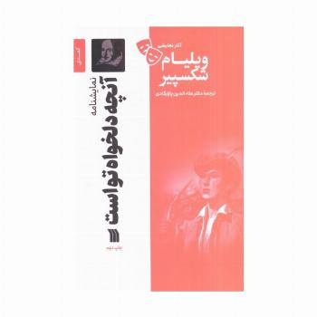 نمایشنامه آنچه دلخواه تو است