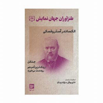 طنزآوران جهان نمایش 36 (الکساندر آستروفسکی)