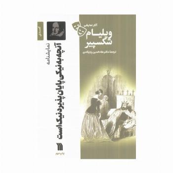 نمایشنامه آنچه به نیکی پایان پذیرد نیک است