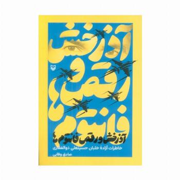 آذرخش و رقص فانتوم ها (خاطرات آزاده خلبان حسینعلی ذوالفقاری)